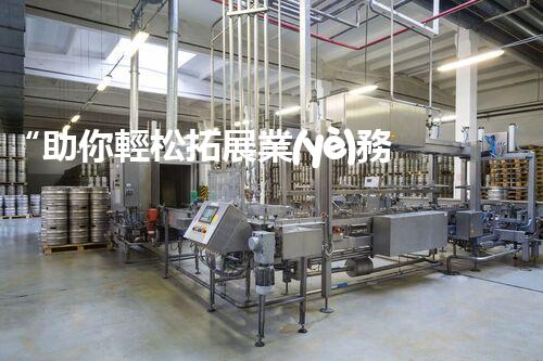 “助你輕松拓展業(yè)務(wù)，河南機(jī)械加工公司加盟電話來了解！”